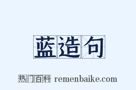 蓝造句是什么意思的图片